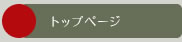 トップページ