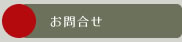 お問合せ