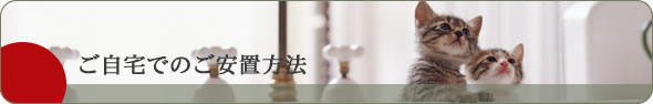 ご自宅でのご安置方法
